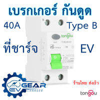 เบรกเกอร์ กันดูด RCD,RCCB Type-B 40A สำหรับติดตั้งเครื่องชาร์จรถ EV 7.2kW  Tongou