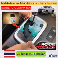 รถรีโว่ Toyota revo รีโว่ ฟิล์มใสติดกันรอยแผงเกียร์ออโต้ (Anti Scratch Film for Gear Panel) ผลิตตรงรุ่น Toyota Hilux Revo (โตโยต้า ไฮลักซ์ รีโว่) โตโยต้ารีโว่ รีโว้ อะไหล่ ของแต่งรถ รถREVO