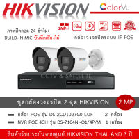Hikvision ชุดกล้องวงจรปิด 2 ตัว IP POE รุ่น DS-2CD1027G2-LUF *2 ตัว + NVR 4ch รุ่น DS-7104NI-Q1/4P/M *1 เครื่อง กล้อง ColorVu 2MP PoE ภาพสี 24 ชั่วโมง บันทึกเสียง มีไมค์