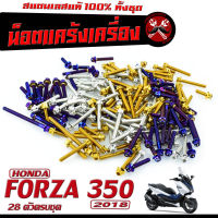 น็อตชุดแคร้ง ฟอร์ซ่า/น็อตเลส แคร้งเครื่อง รุ่น FORZA 350 ปี2018 (1ชุด28ตัว) ชุดแท้ง FORZA /น็อตเลสแต่ง FORZA ปี2018 /น็อตฝา ครบสายพาน FORZA