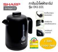 SHARP กาต้มน้ำไฟฟ้า 1510-1800 วัตต์ 1 ลิตร ประหยัดไฟเบอร์ 5  รุ่น EKJ-101 ประกันศูนย์ 1 ปี ส่งฟรี