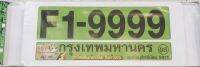 กรอบป้ายทะเบียน กันน้ำ ขนาด สั้น -ยาว ลาย  W F1-9999