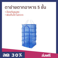 ?ขายดี? ตาข่ายตากอาหาร 5 ชั้น ป้องกันแมลง พับเก็บได้ ไม่เกะกะ - คอนโดตากปลา ที่ตากหมูแดดเดียว มุ้งตากอาหาร ที่ตากปลา ที่ตากปลาคอนโด มุ้งตากปลา ตาข่ายตากปลา ตะแกรงตากปลา ตาข่ายตากอาหาร คอนโดตากอาหาร ตะแกรงตากอาหาร net for dry fish drying rack for fish