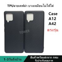 เคสลายเคฟล่าซิลิโคน TPU Case Samsung A12 A42 ลายคาร์บอน เคฟล่า ดำด้าน เคสบาง เบา ไม่เป็นรอยนิ้วมือ