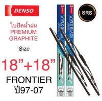 DENSO ใบปัดน้ำฝน NISSAN FRONTIER ปี 97-07 รุ่นDCP GRAPHITE ขนาด 18+18 นิ้ว ก้านเหล็ก ยางเครือบกราไฟท์