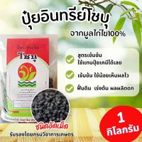 ปุ๋ยอินทรีย์โชบุ มูลไก่ไข่แท้100% ขนาด 1 กิโลกรัม