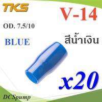 ปลอกหุ้มหางปลา Vinyl V14 สายไฟโตนอก OD. 7.5-8 mm. (สีน้ำเงิน 20 ชิ้น) รุ่น TKS-V14-BLUE