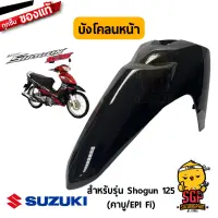 บังโคลนหน้า FENDER, FRONT แท้ Suzuki Shogun 125 โฉมแรก