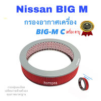 กรองอากาศเครื่อง Nissan Big M เครื่อง คาบู นิสสัน บิ๊กเอ็ม