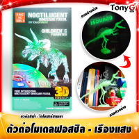 ของเล่น ของสะสม โมเดล โครงกระดูก เรืองแสง ของเล่นฝึกสมอง DIY Enjoyment Noctilucent Dinosaur Fossil ไดโนเสาร์สามเขา