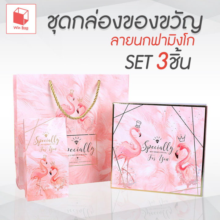 กล่องของขวัญ-set-3-ชิ้น-ลายนกฟลามิงโก-กล่องใส่ของขวัญ-กล่องของขวัญสำเร็จรูป-กล่อง-กระดาษใส่ของขวัญ-กล่องใส่ขนม-กล่อง