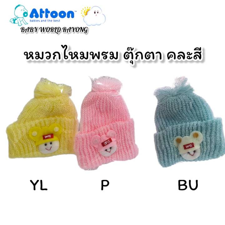 attoon-หมวกเด็กแรกเกิด-ชุดเซ็ทไหมพรม-หมวก-ถุงมือ-และ-ถุงเท้า