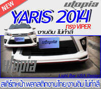 สเกิร์ตรอบคัน YARIS 2014  ลิ้นหน้า ลิ้นหลัง ลิ้นข้าง ทรง VIPER  พลาสติก ABS งานดิบ ไม่ทำสี