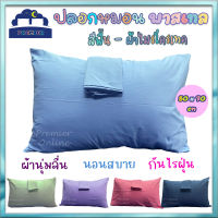 ปลอกหมอน ปลอกหมอนหนุน สีพื้น พาสเทล ผ้าไมโครเทค ขนาด 50x70 cm ขนาดใหญ่ ใส่หมอนซาตินได้