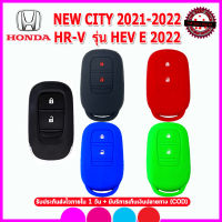 ปลอกยางหุ้มกุญแจรีโมทรถฮอนด้า NEW Honda CITY ปี2022/ HR-V(E) ปี 2022 เคสซิลิโคนหุ้มกุญแจ ซองใส่รีโมทกันรอย กันกระแทก สีดำ สีแดง สีน้ำเงิน สีเขียว