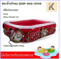 สระน้ำเป่าลม 2.62 ม.ลายการ์ตูน พื้นกันกระแทกsmil pool รุ่น SP-262-2V02