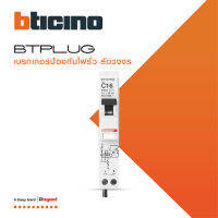 BTicino ลูกย่อยเซอร์กิตเบรกเกอร์ป้องกันไฟรั่ว/ลัดวงจร (RCBO) ชนิด 1โพล 16แอมป์ 30mA 6kA Btplug รุ่น BTP1C16R30 สั่งซื้อได้ที่ร้าน BTiSmart