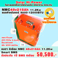 แบตเตอรี่ลิเธียม NMC 48V 218AH  SMART BMS  รับประกัน 1 ปี