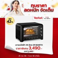 Tefal เตาอบไฟฟ้า ขนาด 39 ลิตร  สีดำ  รุ่น OF4848 (รับประกันศูนย์ 2 ปี )