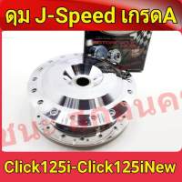 J-Speed ดุม กลึงเงา ดุมหลังดรัม CLICK125 และ CLICK125i NEW เกรดA อะไหล่แต่งรถ ดุมหลังคลิก125i CLICK125i และ CLICK125i NEW