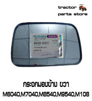 กระจกมองข้าง ขวา M6040,M7040,M8540,M9540,M105,M108 รถไถคูโบต้า KUBOTA W9500-62221