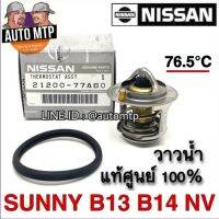 ** แท้ศูนย์ ** 100% วาวล์น้ำ NV , B13 , B14 แถมโอริงแท้ 76.5 องศา #77A60