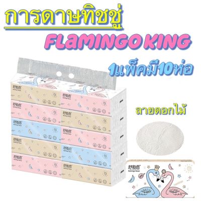 กระดาษทิชชู่ Flamingo king (ฟลามิงโก้)ห่อใหญ่ 1 แพ๊ค 5 ห่อ(1 ห่อมี 170 แผ่น)*หนา 3 ชั้น 1แพ๊ค 10 ห่อ