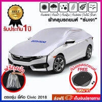 ผ้าคลุมรถยืนหนึ่งเรื่องกันความร้อน กันสิ่งสกปรก ไม่ขาดง่าย รุ่น Civic 2018 ตรงรุ่น Extra Cap สินค้ารับประกัน 1 ปี!!