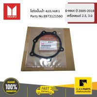 ISUZU #8973121560 โอริงปั๊มน้ำ 4JJ1/4JK1  D-MAX ปี 2005-2018 เครื่องยนต์ 2.5, 3.0 ของแท้ เบิกศูนย์