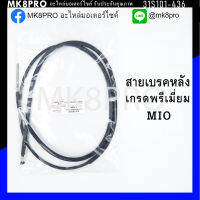 สายเบรคหลัง MIO เกรดพรีเมี่ยม แข็งแรงทนทาน ยื่ดหยุ่น ไม่เป็นสนิม ถนอมนิ้วมือ ฝ่ามือและข้อมือในการขับขี่