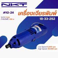 เครื่องเจียรพิมพ์ NKT รุ่น 1G-3A ขนาด 3mm. กำลังไฟฟ้า 105W ของแท้ 100% รับประกัน 1 ปี