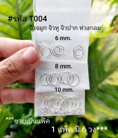 (1แพ็ค 6ห่วง) T004 จิวห่วง บิดได้ ก้านเงินบาง ขนาด 0.9 mm. วง 6,8,10 mm. จิวจมูก จิวปาก จิวหู