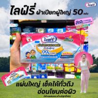 ??ล่าสุด ไลฟ์รี่ ผ้าเช็ดผิว สำหรับผู้ใหญ่ 50 แผ่น  Lifree ผ้าทำความสะอาดผิว แผ่นใหญ่ ผ้าเปียก ซีเคียว เซอร์เทนตี้ wipe