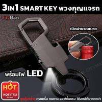 พวงกุญแจ (สีดำด้าน) พวงกุญแจรถยนต์ 3IN1 SMART KEY CHAIN พวงกุญแจอัจฉริยะขายดีอันดับ 1 พวงกุญแจครบครั่น พวงกุญแจโลหะ พวงกุญแจรถ ที่เปิดขวด KeyChain คุ้มกว่า!! ทนทาน เปิดขวดได้สบาย พร้อมไฟส่องสว่าง LED พวงกุญแจ ออกแบบให้ใส่กุญแจได้ง่าย (สีดำด้าน)