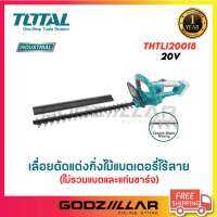 TOTAL เครื่องตัดแต่งกิ่งไม้  ไร้สาย 20 โวลท์ รุ่น THTLI20018 18 นิ้ว