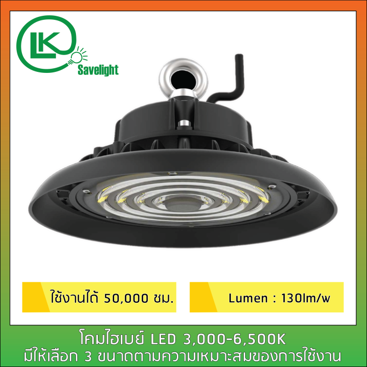 โคมไฟไฮเบย์-hight-day-ufo-100w150w-200w-6500k-แสงขาว-ใช้ในโรงงานอุตสาหกรรม-โกดังเก็บสินค้าสนามกีฬาในร่ม-โชว์รูมต่างฯ-สว่างมาก