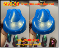 สีพ่นรถยนต์2K สีพ่นรถมอเตอร์ไซค์ SKC-30 ฟ้าพาสเทลมุกทองไดมอนด์ (รองพื้นด้วยฟ้าพาสเทล)