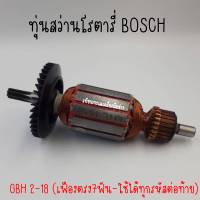 ทุ่นสว่านโรตารี่ BOSCH GBH 2-18 (เฟืองตรง7ฟัน-ใช้ได้ทุกรหัสต่อท้าย) สินค้าสามารถออกใบกำกับภาษีได้