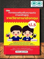 หนังสือ กิจกรรมเสริมเพิ่มความเก่ง ตามหลักสูตรรายวิชาภาษาอังกฤษ ป.5 : ภาษาอังกฤษ ป.5 การศึกษาและการสอน ข้อสอบและเฉลย (Infinitybook Center)