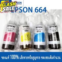 หมึกเติมของแท้ Epson รุ่น 664 T664 L100 L120 L200 L210 L220 L360 L365 L565 L1300（สามารถออกใบเสร็จได้） #หมึกปริ้นเตอร์  #หมึกเครื่องปริ้น hp #หมึกปริ้น   #หมึกสี #ตลับหมึก