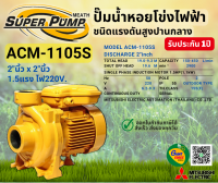 MITSUBISHI ปั๊มหอยโข่งไฟฟ้า(2นิ้วx2นิ้ว)1.5แรงม้า 220V รุ่น ACM-1105S