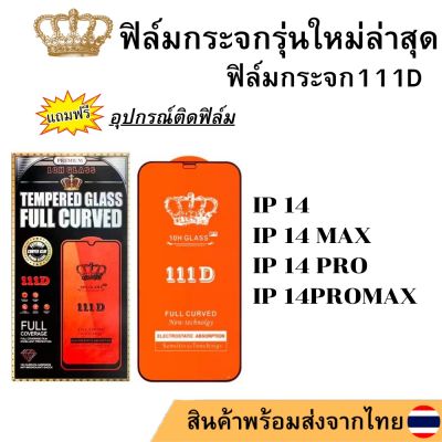 ฟิล์มกระจกเต็มจอ111D ฟิล์มกระจกนิรภัย กันรอย IP 14 PRO MAX 14 PRO 14 PLUS 14