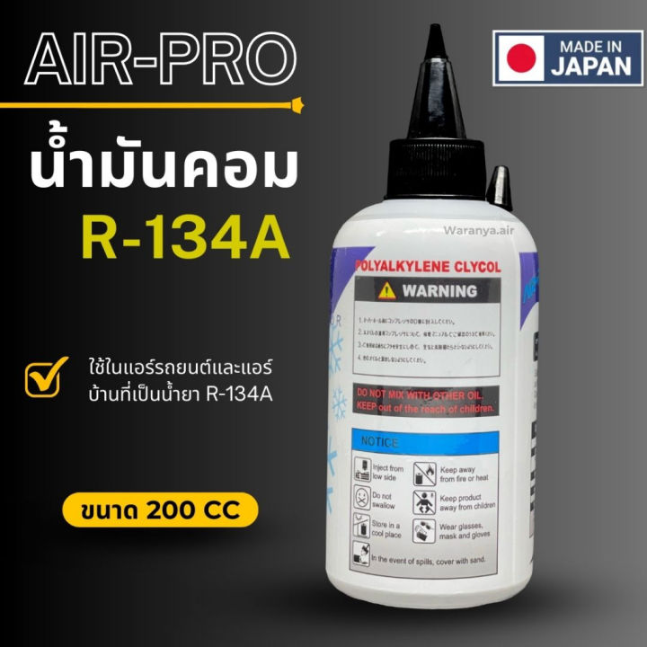 น้ำมันคอมเพรสเซอร์-น้ำมันคอม-air-pro-ขนาด-200-cc-ใช้ในแอร์รถยนต์และแอร์บ้านที่เป็น-น้ำยาแอร์-r-134a