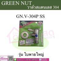 GREEN NUT กรีนนัท วาล์วสเเตนเลสเเท้ รุ่น GN.V-304P SS ใบพายใหญ่ สแตนเลส 304 เเท้ 100%