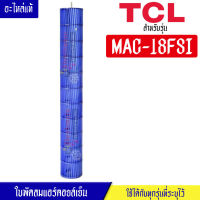 ทีซีแอล-ใบพัดลมแอร์คอยล์เย็นTCL-ทีซีแอล รุ่น MAC-18FSI*อะไหล่ใหม่แท้บริษัท #อะไหล่แอร์TCL