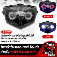 ไฟหน้าโปรเจกเตอร์ ไฟโปรเจกเตอร์ ไฟหน้า โคมดำ สำหรับ WAVE-125i ปลาวาฬ ปี12,เวฟ125i ปี12 โคมดำ รับประกัน 30 วัน