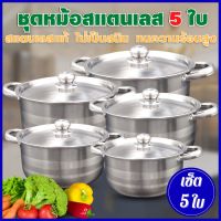 หม้อ ชุดหม้อ5ใบ/ชุด หม้อสแตนเลส พร้อมฝาปิด เครื่องครัว หม้อตุ๋น หม้ออทำหาร หม้อต้ม-ตุ๋น ใช้กับเตาแม่เหล็กไฟฟ้าได้