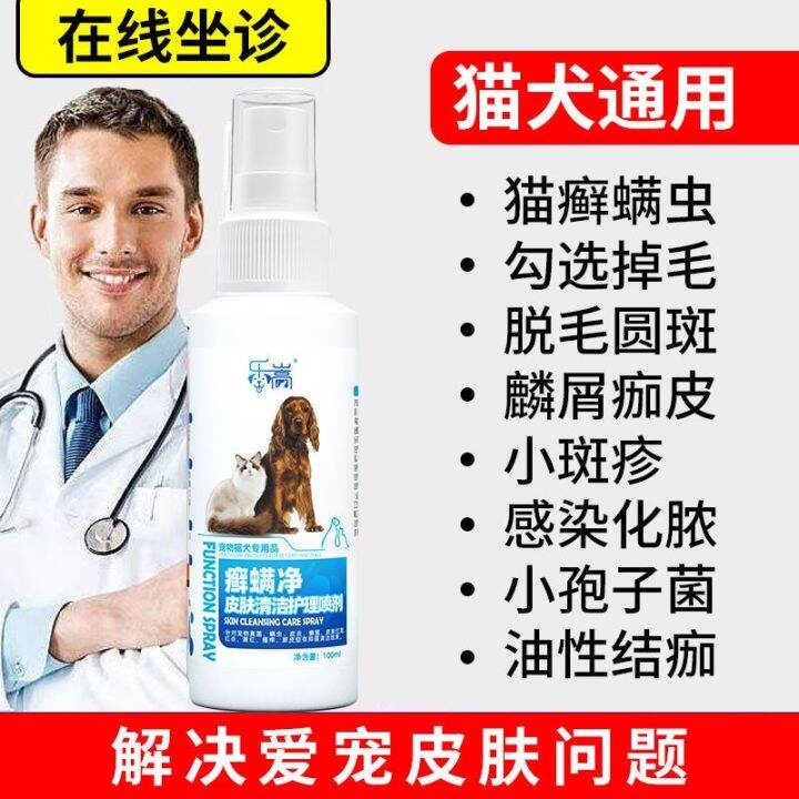 Dog skin disease spray fungus mite itching cat tinea dog tinea effects