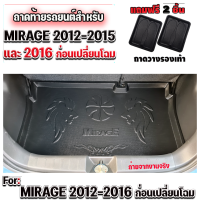 ถาดท้ายรถยนต์ FOR MIRAGE 1.2 ปี 2012-2016 ถาดรองท้ายรถ MIRAGE 1.2 ปี 2012-2016