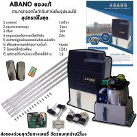 มอเตอร์ประตูรีโมท ABANO รั้วบานเลื่อน รับน้ำหนัก 2000 KG. พร้อมอุปกรณ์กันหนีบแบบไร้สายใส่ 1ชุด สามารถออกใบกำกับภาษีเต็มรูปแบบได้